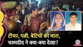 Amethi में टीचर के बच्चों सहित पूरे परिवार को गोलियों से भूना,Yogi Adityanath ने क्या ऑर्डर दे दिया?