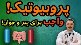 معجزه پروبیوتیک | فواید باورنکردنی پروبیوتیک | پروبیوتیک خانگی | پروبیوتیک چیست