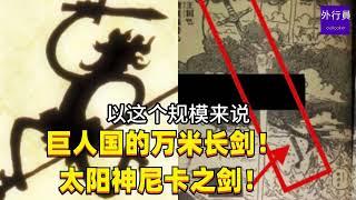 插在艾尔巴夫巨人国的万米长剑！太阳神尼卡之剑！#1607