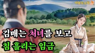 [야담 능소화 41] 역적무리를 꺾고 임금의 목숨을 구한 김매는 처녀  / 괴담  / 야담이야기 / 야담/ 전설 / 민담 / 설화 / 옛날이야기