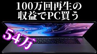 100万回再生を超えた月の収益を公開します。