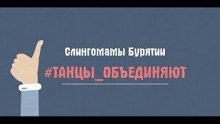 #Танцы объединяют