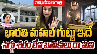 భారతి మహల్ గుట్టు ఇదే !| TDP Leader Gayatri About YS Jagan's Palaces | YS Bharathi Reddy | AP News