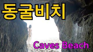 동굴비치 Caves Beach