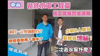 裝修水電工程篇【灣區甄選】施工現場實地講解、點解D人聽見裝修就頭痛？銅管一定好過膠管？膠管吾耐用？漏水？二次去水是什麽？