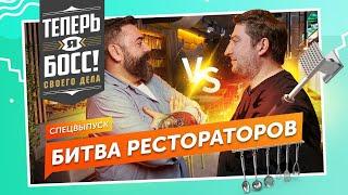 Битва Рестораторов! Дмитрий Левицкий против Дмитрия Зотова