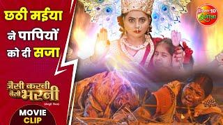 #छठीमईया ने पापियों को दी सजा | #PraveshLalYadav #RichaDixit | Jaisi Karni Waisi Bharni #MovieClip