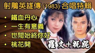 射鵰英雄傳 1983 甄妮，羅文 合唱特輯（内附歌詞）鐵血丹心；一生有意義；世間始終你好；桃花開