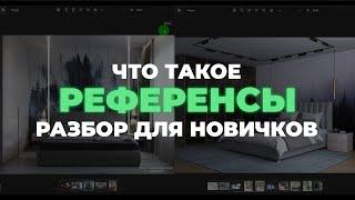 Что такое референсы в дизайне, визуализации и 3D-моделировании. Где их брать и как с ними работать