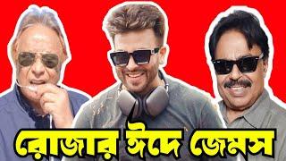 শাকিব খানের রোজার ঈদের ছবি জেমস্। Shakib Khan। James। Malek Afsari। Bongo bd। Swapan Chowdhury।