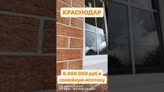 Дом под семейную ипотеку