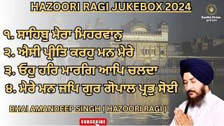 ਆਉ ਰਸਭਿੰਨੇ ਕੀਰਤਨ ਦਾ ਆਨੰਦ ਲਈਏ || LATEST SHABAD JUKEBOX 2024 || BHAI AMANDEEP SINGH HAZOORI RAGI ||