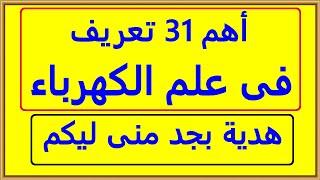 اهم 31 تعريف فى علم الكهرباء هدية منى ليكم