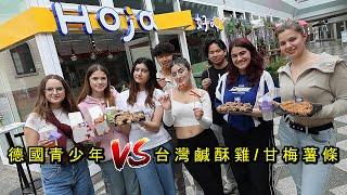 《在德國幫青少年變出台灣鹹酥雞和甘梅薯條》大喊不需要肯德基了! German Teens vs. Taiwanese Fried Food