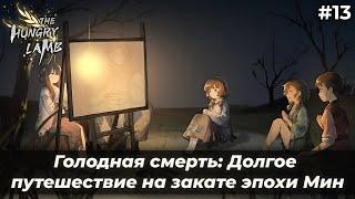 Спектаклю быть! | Голодная смерть: Долгое путешествие на закате эпохи Мин #13
