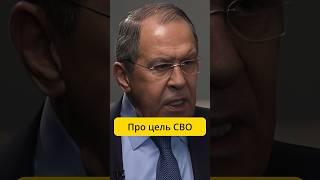 Лавров - про цель СВО / интервью BBC