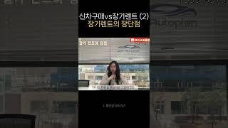 신차구매 vs 신차 장기렌트 (2편) 장기렌트 방식의 장단점 알아보기