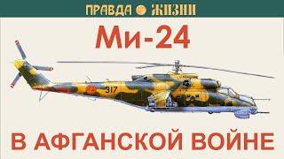 Ми-24 в Афганской войне