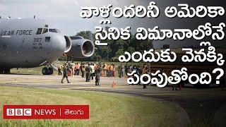 US Deports India: అమెరికా అక్రమ వలసదారులంటూ వాళ్లను సైనిక విమానాల్లోనే ఎందుకు వెనక్కి పంపుతోంది?