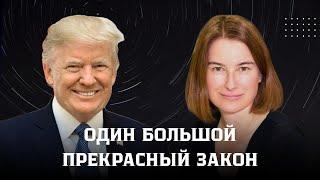 Один большой прекрасный закон.  Что это за закон и будет ли он принят? Республиканцы против Трампа.