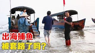 15RMB就可以出海捕鱼，以为是捡到大宝，结果是……【小马行九州】