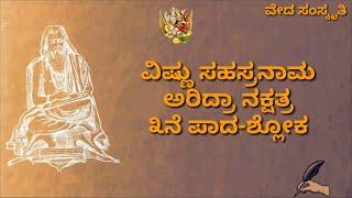 ವಿಷ್ಣು ಸಹಸ್ರನಾಮ ಆರಿದ್ರ ನಕ್ಷತ್ರ ೩ನೆ ಪಾದ | Vishnu Sahasranama Aridra nakshatra 3 | Veda Samskruti
