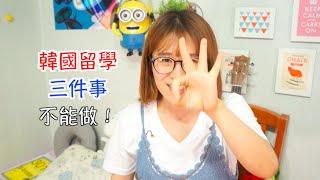 韓國留學不能做的三件事！韩国留学经验分享 by summerjokes