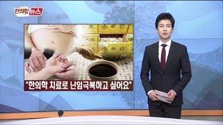 매일경제TV 건강한의사 - '한의학 치료로 난임극복하고 싶어요'
