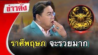 ตกใจ..‼️คนที่เกิดในราศีพฤษภชีวิตจะร่ำรวยเงินทองอย่างมหาศาล