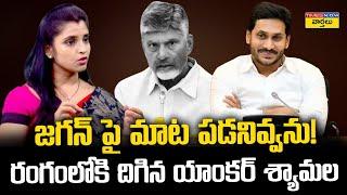 Anchor Shyamala Straight Question To Chandrababu naidu || వైసీపీ నేత యాంకర్ శ్యామల సూటి ప్రశ్న