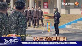 高雄慰勉海軍陸戰隊!總統蔡英文期許永遠忠誠 讓戰力更強｜TVBS新聞