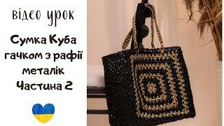 Сумка Куба гачком частина 2. Велика пляжна сумка з рафії з бабусиних квадратів гачком