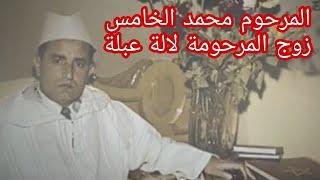 اسرار ومعلومات عن المرحومة لالة عبلة زوجة  المرحوم محمد الخامس وأم الحسن الثاني وجدة محمد السادس