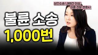 불륜소송 1000명 해봤는데 비용은...(상간소송)