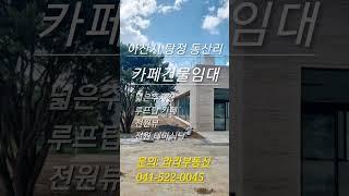 천안 아산 탕정 동산리 전원카페 건물 임대 월세 단독 통건물 신축 커피숍 식당 음식점 추천