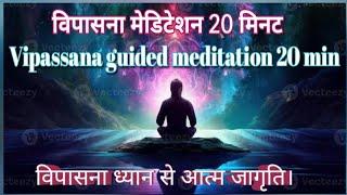 Vipassana guided meditation 20 minutes (विपासना ध्यान हिंदी में)