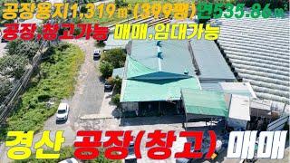 경산 공장 창고 매매&임대 위치좋고 접근성 굿!! K289