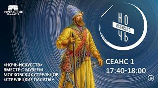 Ночь искусств Музей Московских стрельцов «Стрелецкие палаты»