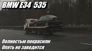 BMW E34 забрал с покраски, перестала заводиться!