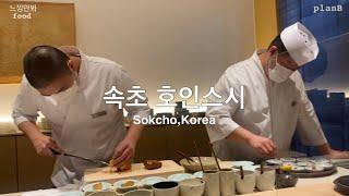 속초23.1.20호인스시 • 여행 맛집 삼고초려 오마카세 먹방 브이로그 korea sushi restaurant