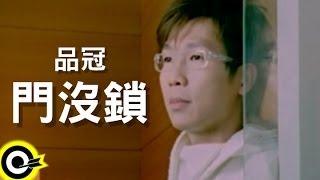 品冠 Victor Wong【門沒鎖 Come in sit】Official Music Video