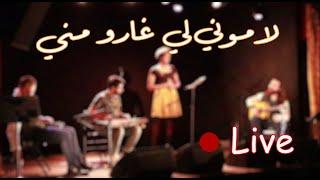 LAMOUNI LI GHARO MENI - montreal ( live ) / لاموني لي غارو مني