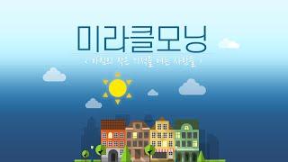 [인포그래픽] 미라클모닝 (Miracle moring)