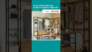 상도가구 모던하임 코너행거 3400 시스템행거 드레스룸행거 코너형행거 행거