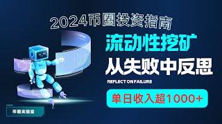 【币圈稳定项目】2024币圈投资指南：流动性挖矿策略｜日入过万的秘密｜如何从失败中反思并实现稳定收益｜币圈深度揭秘｜我在币圈的投资反思|【BSC代码 12.14更新】#流动性挖矿#稳定项目