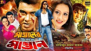 Mastaner Upor Mastan (মাস্তানের উপর মাস্তান) Bangla Movie | Manna | Purnima | Misha | SB Cinema Hall