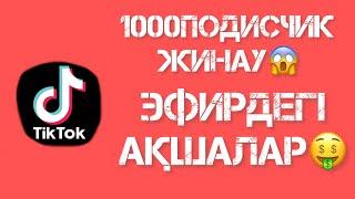 Тик-ток 1000подписчик жинау эфирге кіру| #tiktok #subscribe #подпишись #подписчики #тикток