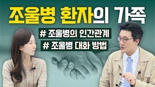 조울증 환자와 대화하는 방법 - 정신건강의학과 전문의