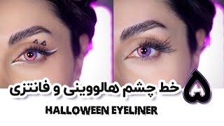 5 مدل خظ چشم فانتزی و هالویینی - خط چشم های فانتزی و دخترونه #makeup #میکاپ