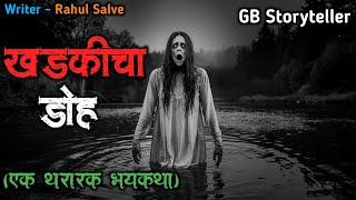 खडकीचा डोह - एक भयकथा | marathi bhutachi story | marathi horror story | gb storyteller